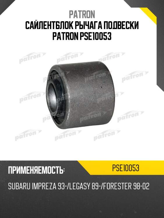 Сайлентблок рычага подвески patron pse10053