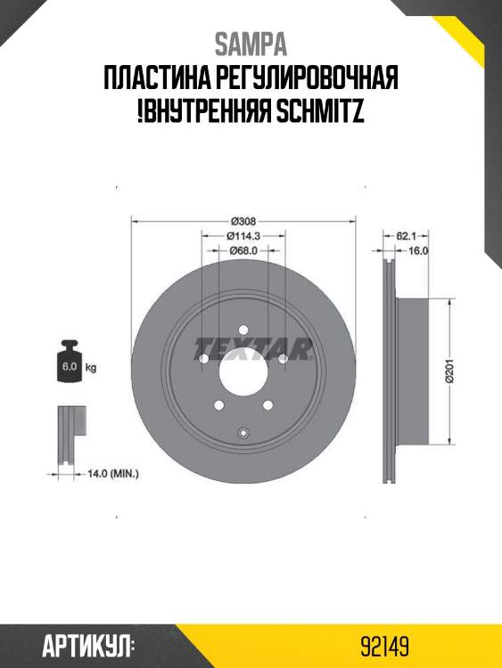 Пластина регулировочная !внутренняя\ schmitz
