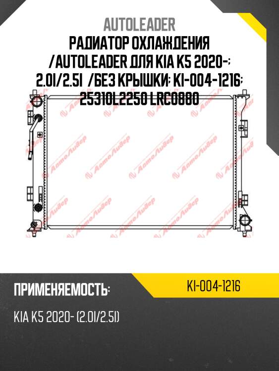 Радиатор охлаждения /autoleader для kia k5 2020-  2.0i/2.5i  /без крышки  ki-004-1216  25310l2250 lrc0880
