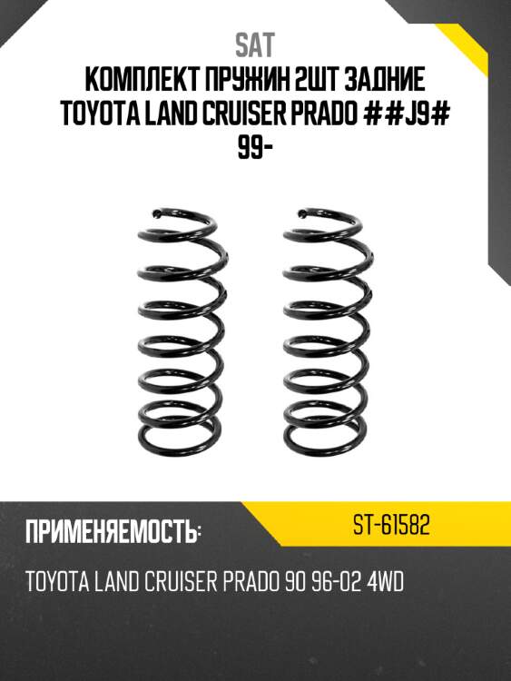 Комплект пружин 2шт задние toyota land cruiser prado ##j9# 99- sat st-61582