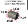 Сайлентблок рычага tenacity (1853) aamto1202