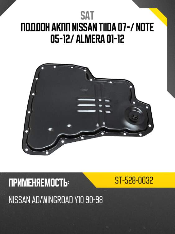 Поддон акпп nissan tiida 07- sat st-528-0032
