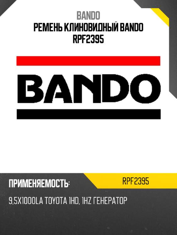 Ремень клиновидный bando rpf2395