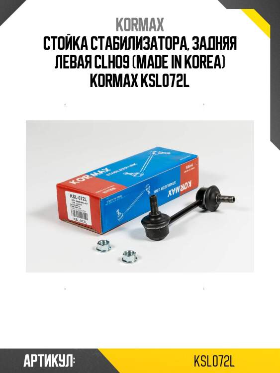 Стойка стабилизатора, задняя левая clho9 (made in korea) kormax ksl072l