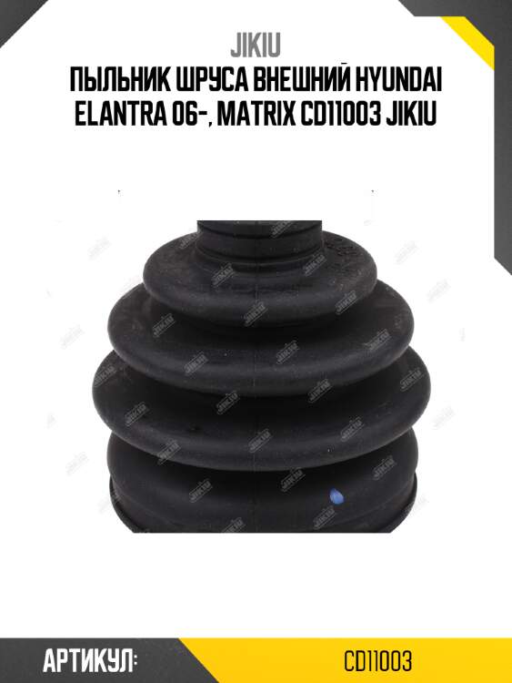 Пыльник шруса внешний hyundai elantra 06-, matrix cd11003 jikiu