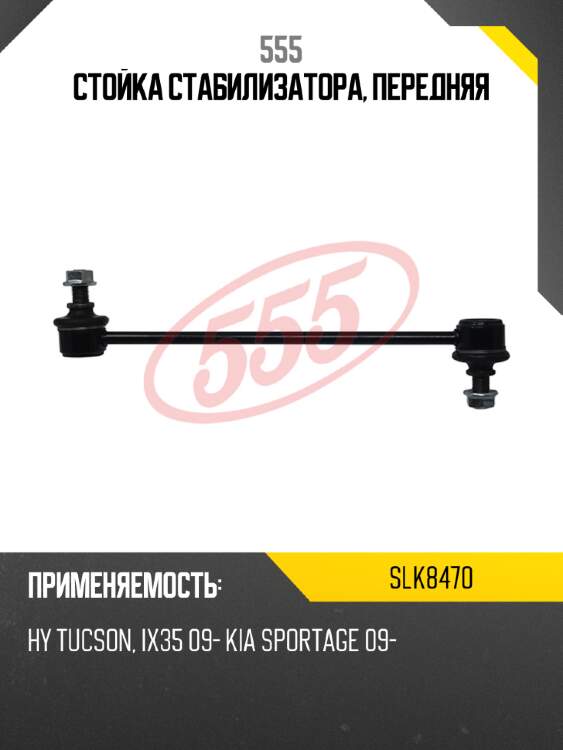 Стойка стабилизатора, передняя 555 slk8470