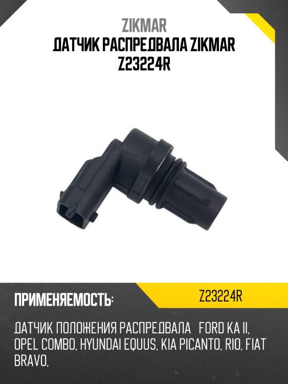 Датчик распредвала zikmar z23224r
