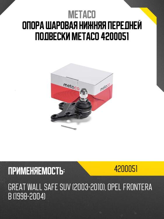 Опора шаровая нижняя передней подвески metaco 4200051