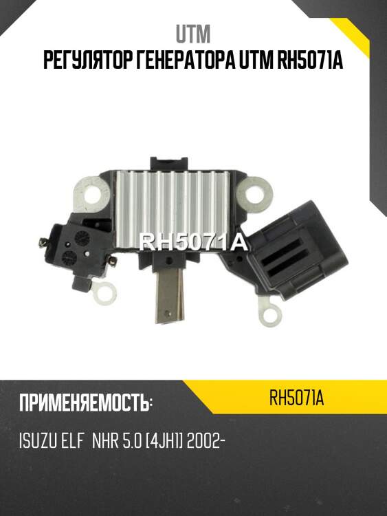 Регулятор генератора UTM RH5071A
