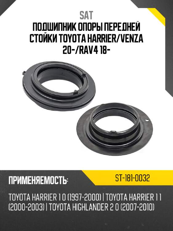 Подшипник опоры передней стойки toyota harrier sat st-181-0032