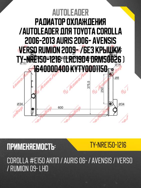 Радиатор охлаждения /autoleader для toyota corolla 2006-2013 auris 2006- avensis verso rumion 2009- /без крышки  ty-nre150-1216  (lrc19d4 drm50026 ) 164000d400 kyty0001150