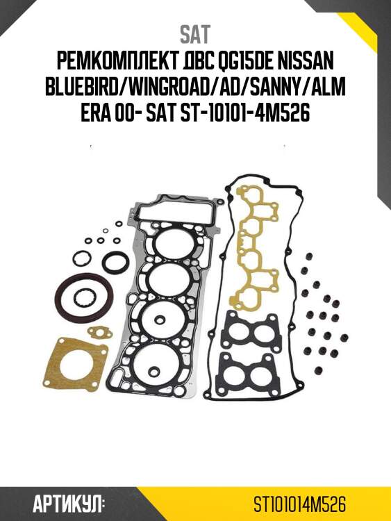 Ремкомплект двс qg15de nissan bluebird/wingroad/ad/sanny/almera 00- sat st-10101-4m526