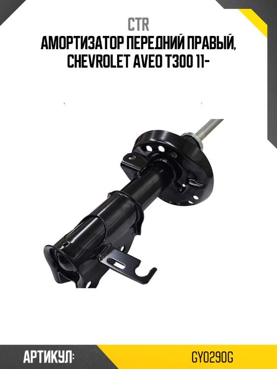 Стойка передняя chevrolet aveo 11- ctr gy0290g