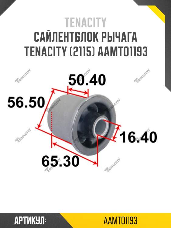 Сайлентблок рычага tenacity (2115) aamto1193