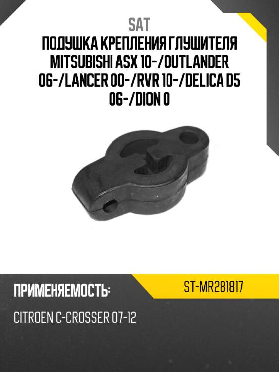 Подушка крепления глушителя mitsubishi asx 10- sat st-mr281817