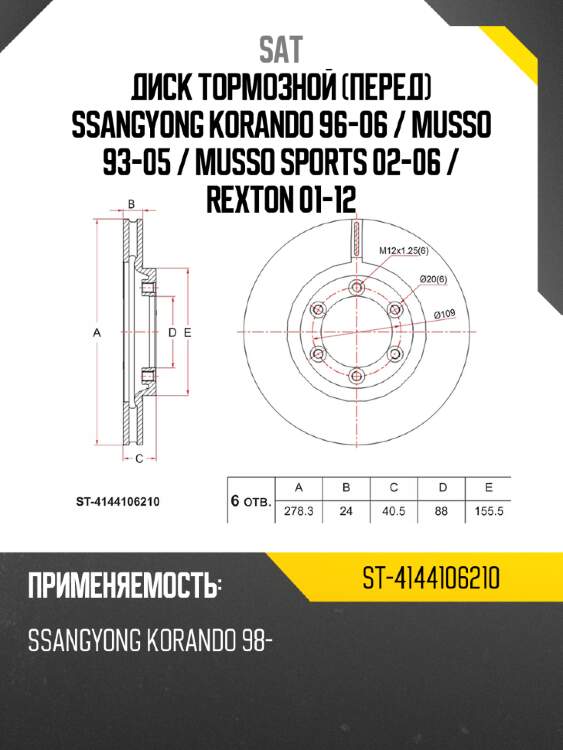 Диск тормозной Перед SsangYong Korando 96-06  SAT ST-4144106210