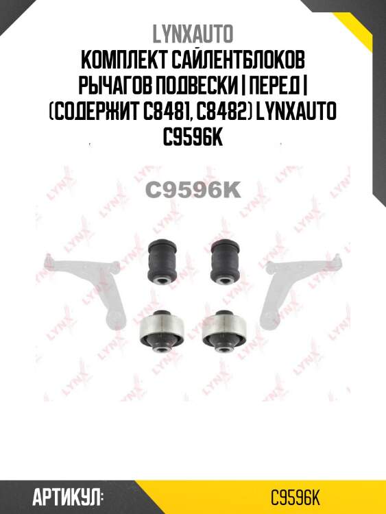 Комплект сайлентблоков рычагов подвески | перед | (содержит c8481, c8482) lynxauto c9596k