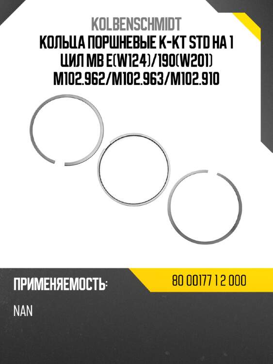 Кольца поршневые к-кт std на 1 цил mb ew124 kolbenschmidt 80 00177 1 2 000