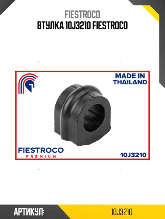Втулка 10j3210 fiestroco