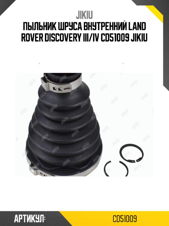 Пыльник ШРУСа внутренний LAND ROVER DISCOVERY III/IV CD51009 JIKIU