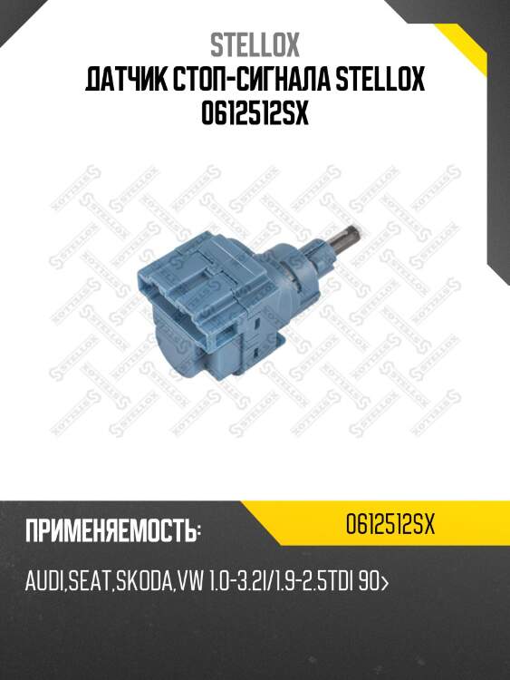Датчик стоп-сигнала stellox 0612512sx