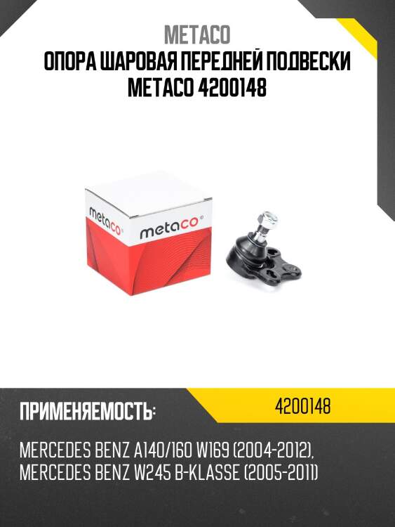 Опора шаровая передней подвески metaco 4200148