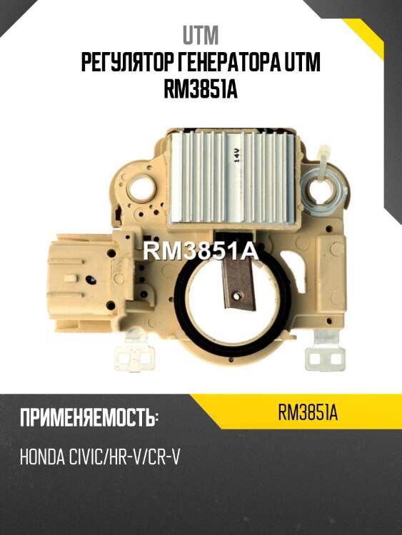 Регулятор генератора utm rm3851a