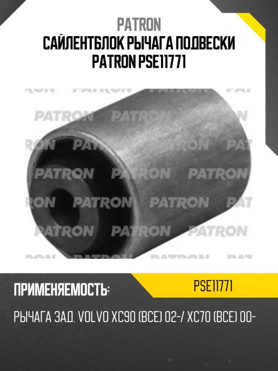 Сайлентблок рычага подвески patron pse11771