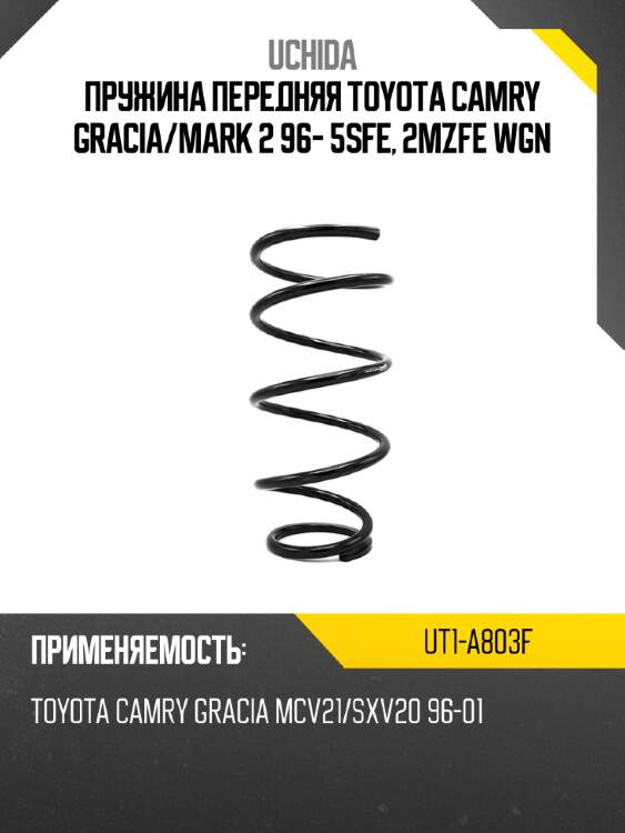 Пружина передняя toyota camry gracia uchida ut1-a803f