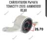 Сайлентблок рычага tenacity (2615) aamho1091 rear