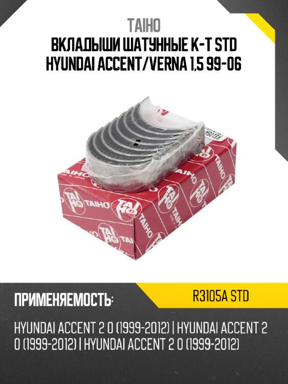 Вкладыши шатунные к-т std hyundai accent taiho r3105a std