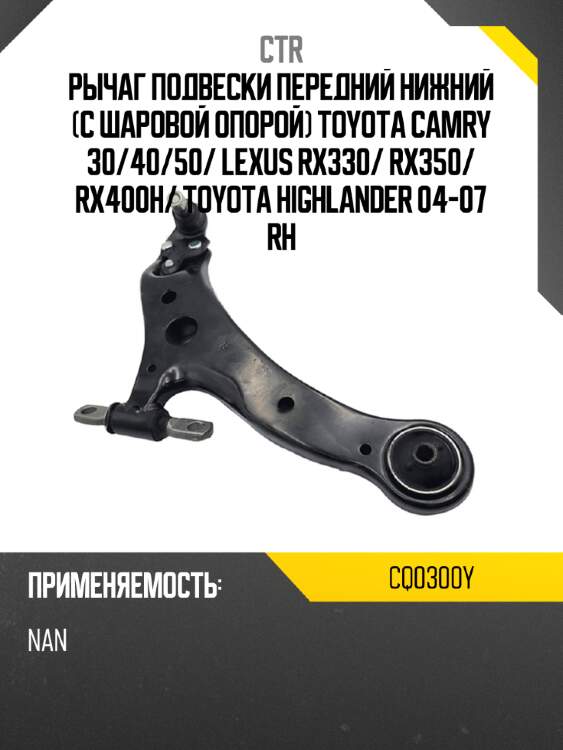 Рычаг подвески передний нижний с шаровой опорой toyota camry 30 ctr cq0300y