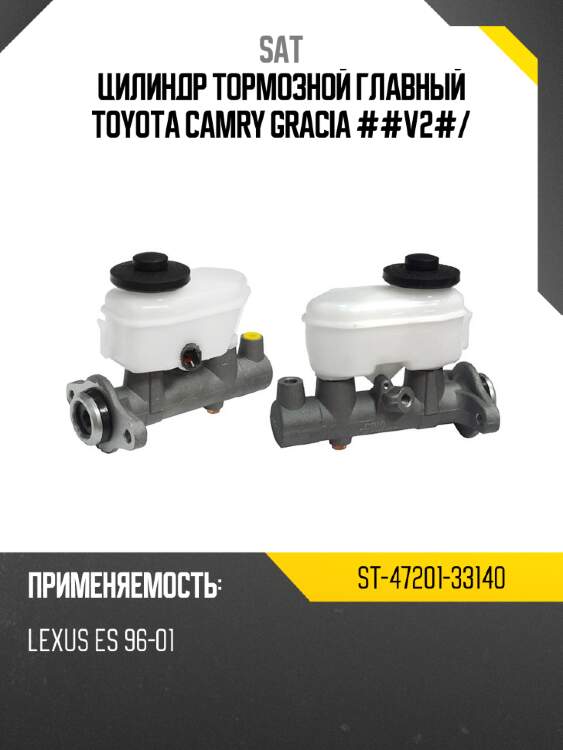 Цилиндр тормозной главный toyota camry gracia ##v2# sat st-47201-33140