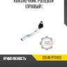Наконечник рулевой [правый] r8 53540-tf0-003