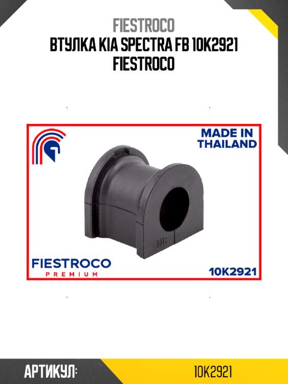 Втулка kia spectra fb 10k2921 fiestroco