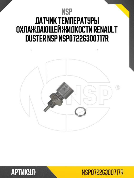 Датчик температуры охлаждающей жидкости renault duster nsp nsp07226300717r