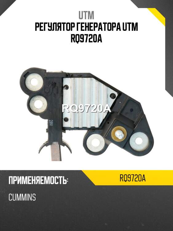 Регулятор генератора utm rq9720a