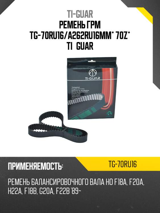 Ремень грм tg-70ru16/a262ru16mm* 70z* ti·guar