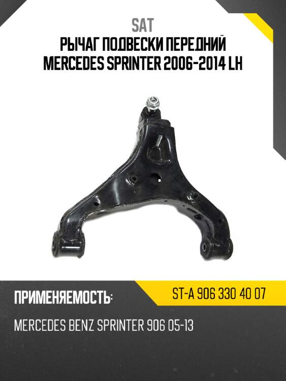 Рычаг подвески передний mercedes sprinter 2006-2014 lh sat st-a 906 330 40 07