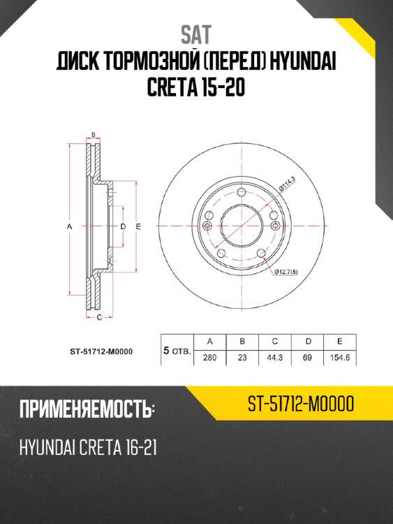 Диск тормозной перед hyundai creta 15-20 sat st-51712-m0000