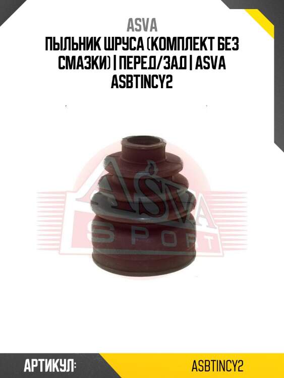 Пыльник шруса (комплект без смазки) | перед/зад | asva asbtincy2