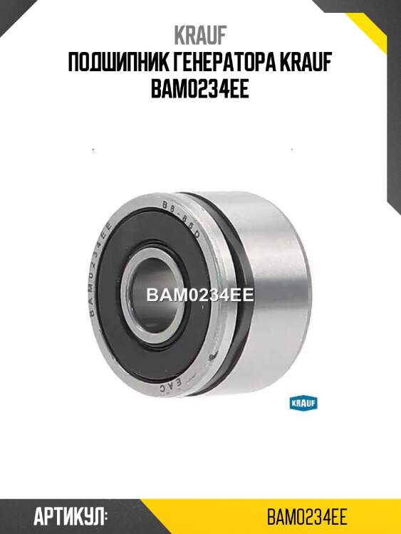 Подшипник генератора krauf bam0234ee