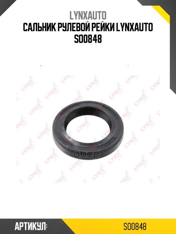 Сальник рулевой рейки lynxauto so0848
