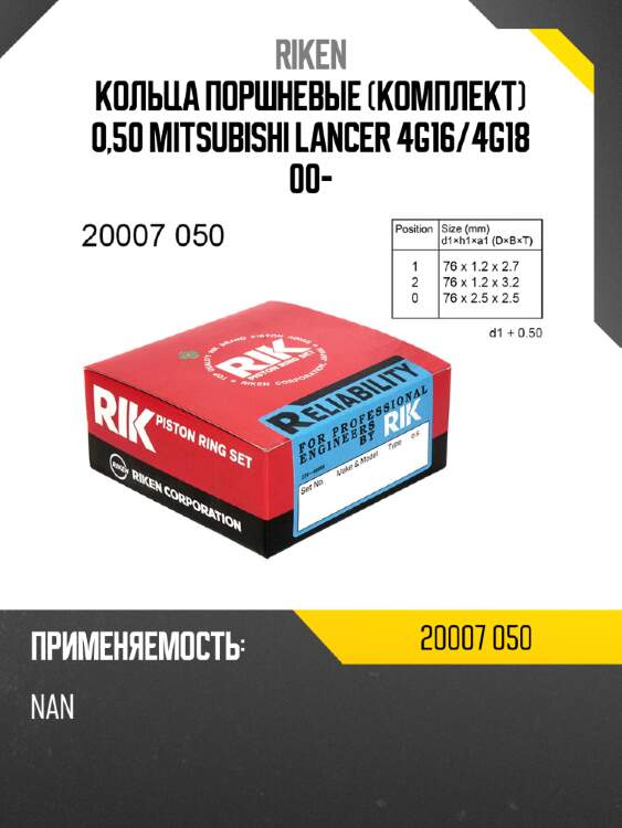 Кольца поршневые комплект 0,50 mitsubishi lancer 4g16 riken 20007 050