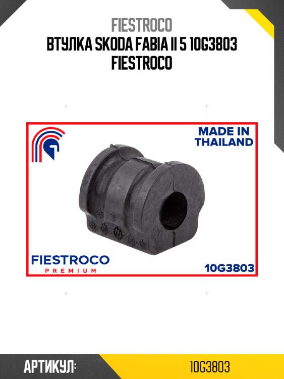 Втулка skoda fabia ii 5 10g3803 fiestroco