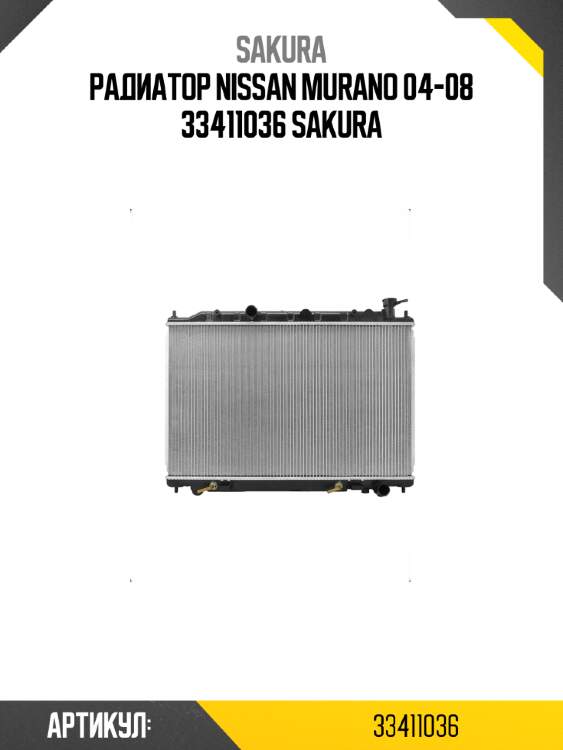 Радиатор nissan murano 04-08 33411036 sakura