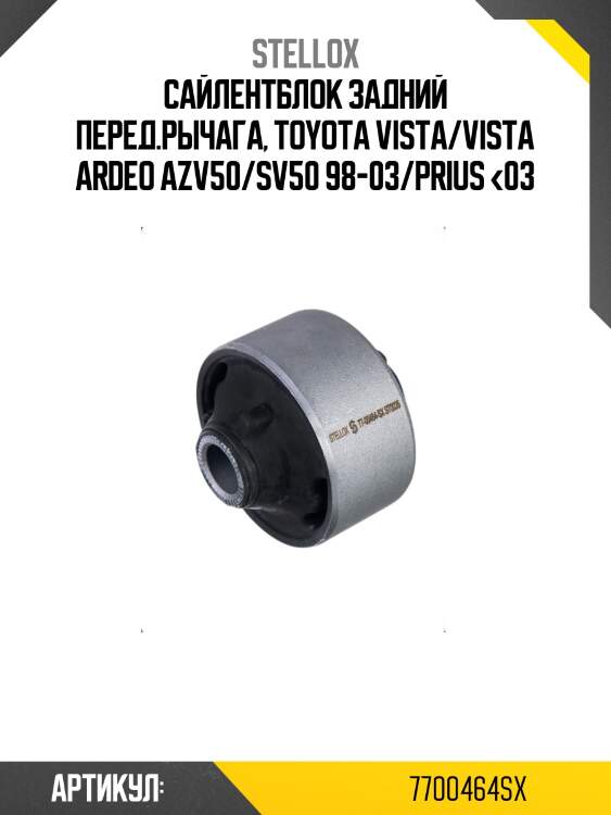 Сайлентблок задний перед.рычага, toyota vista/vista ardeo azv50/sv50 98-03/prius <03