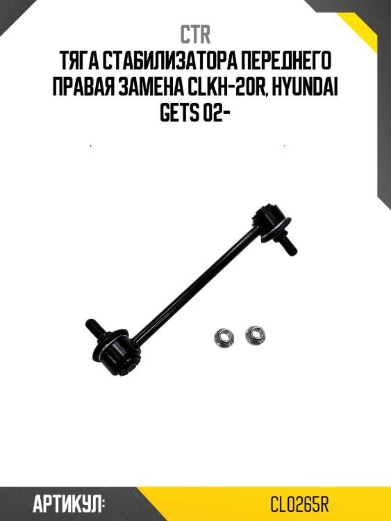 Стойка стабилизатора прв. hyundai getz/click 02- (старый арт. clkh-20r) cl0265r ctr