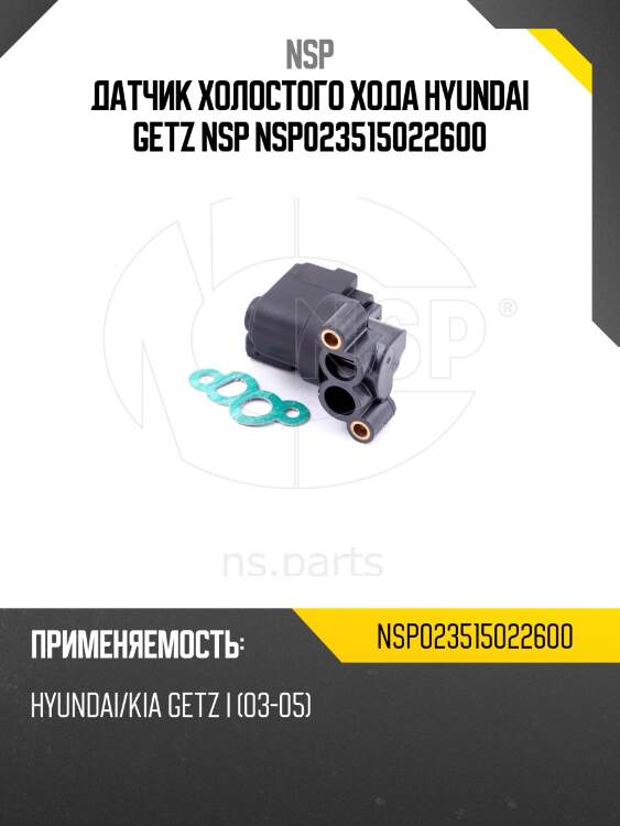 Датчик холостого хода hyundai getz nsp nsp023515022600
