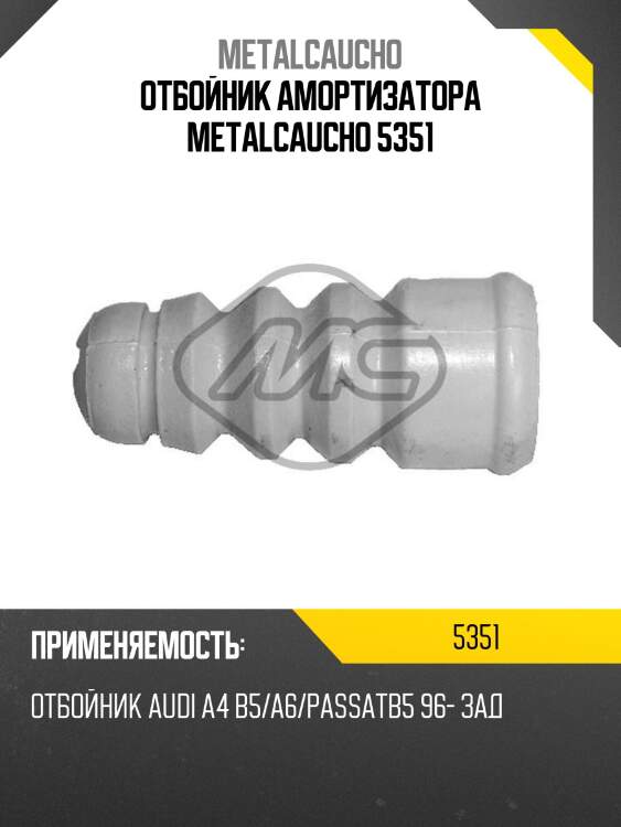 Отбойник амортизатора metalcaucho 5351